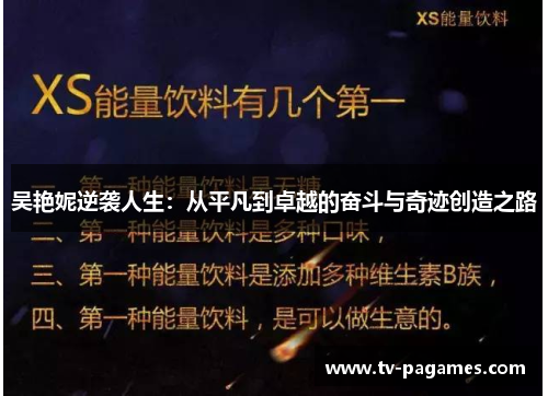 吴艳妮逆袭人生：从平凡到卓越的奋斗与奇迹创造之路