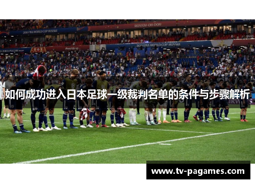 如何成功进入日本足球一级裁判名单的条件与步骤解析