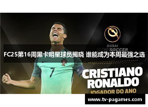 FC25第16周黑卡明星球员揭晓 谁能成为本周最强之选