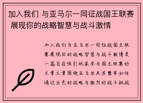 加入我们 与亚马尔一同征战国王联赛 展现你的战略智慧与战斗激情