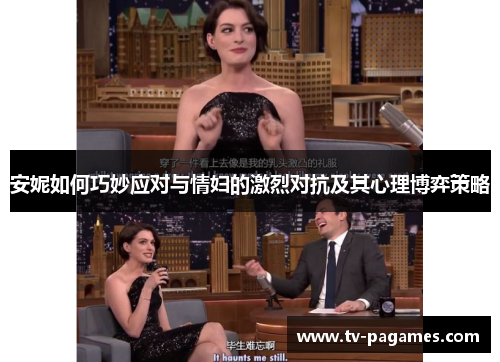 安妮如何巧妙应对与情妇的激烈对抗及其心理博弈策略