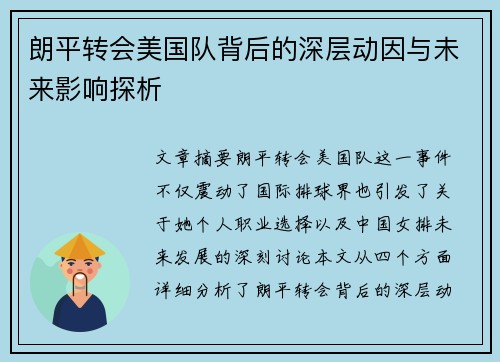 朗平转会美国队背后的深层动因与未来影响探析