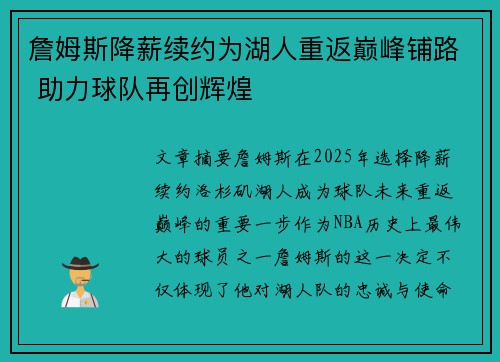 詹姆斯降薪续约为湖人重返巅峰铺路 助力球队再创辉煌