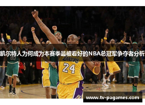 凯尔特人为何成为本赛季最被看好的NBA总冠军争夺者分析