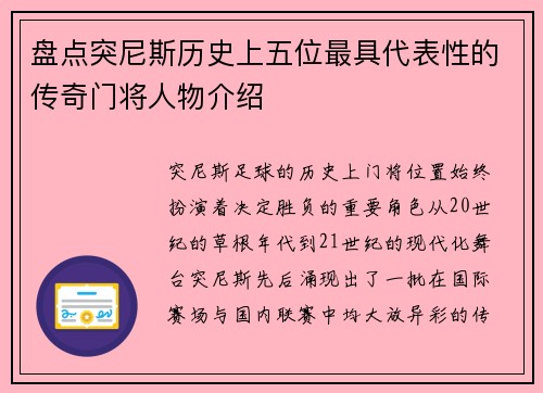 盘点突尼斯历史上五位最具代表性的传奇门将人物介绍