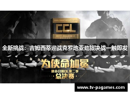 全新挑战：吉姆西蒂迎战克罗地亚劲旅决战一触即发