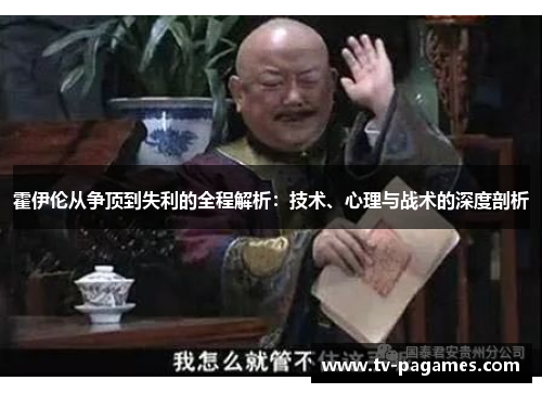 霍伊伦从争顶到失利的全程解析:技术、心理与战术的深度剖析