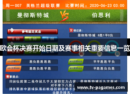 欧会杯决赛开始日期及赛事相关重要信息一览