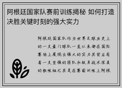 阿根廷国家队赛前训练揭秘 如何打造决胜关键时刻的强大实力
