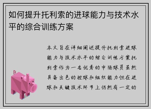 如何提升托利索的进球能力与技术水平的综合训练方案