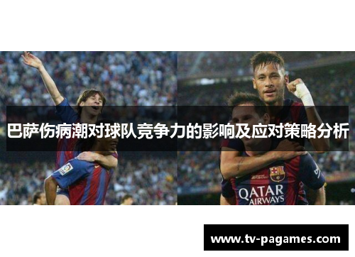 巴萨伤病潮对球队竞争力的影响及应对策略分析