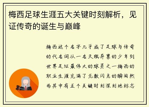 梅西足球生涯五大关键时刻解析，见证传奇的诞生与巅峰