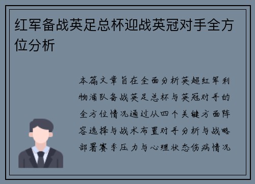 红军备战英足总杯迎战英冠对手全方位分析