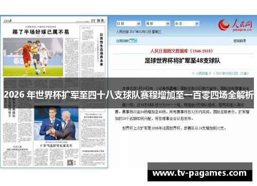2026 年世界杯扩军至四十八支球队赛程增加至一百零四场全解析