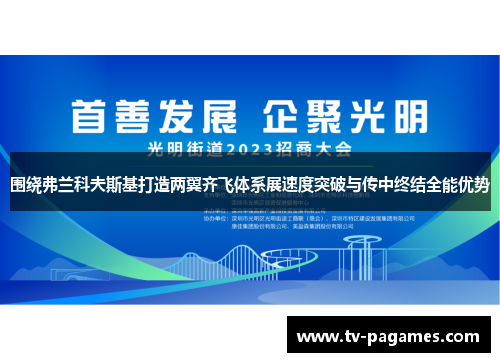 围绕弗兰科夫斯基打造两翼齐飞体系展速度突破与传中终结全能优势