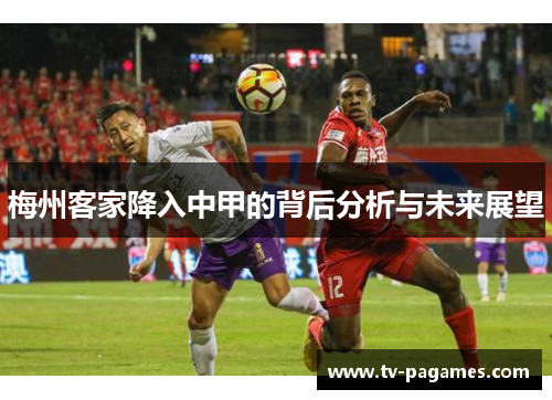梅州客家降入中甲的背后分析与未来展望