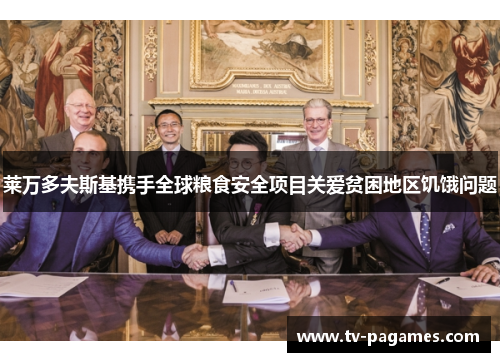 莱万多夫斯基携手全球粮食安全项目关爱贫困地区饥饿问题
