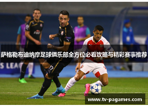 萨格勒布迪纳摩足球俱乐部全方位必看攻略与精彩赛事推荐