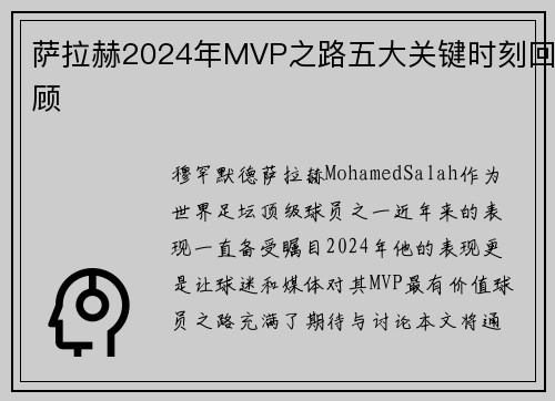 萨拉赫2024年MVP之路五大关键时刻回顾