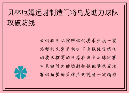 贝林厄姆远射制造门将乌龙助力球队攻破防线