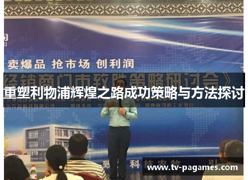 重塑利物浦辉煌之路成功策略与方法探讨