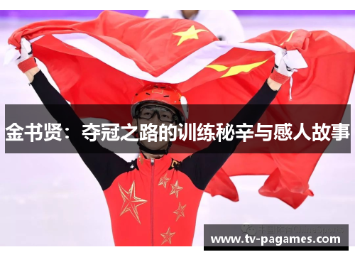 金书贤：夺冠之路的训练秘辛与感人故事