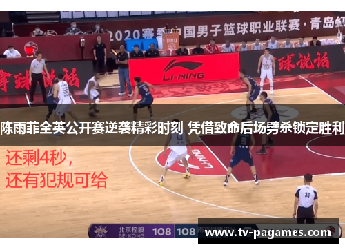 陈雨菲全英公开赛逆袭精彩时刻 凭借致命后场劈杀锁定胜利