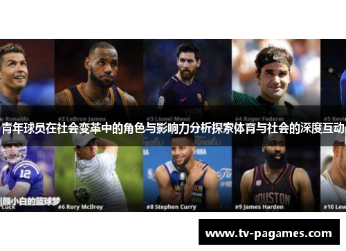 青年球员在社会变革中的角色与影响力分析探索体育与社会的深度互动