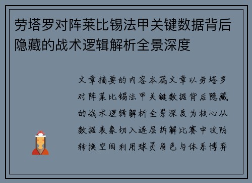 劳塔罗对阵莱比锡法甲关键数据背后隐藏的战术逻辑解析全景深度