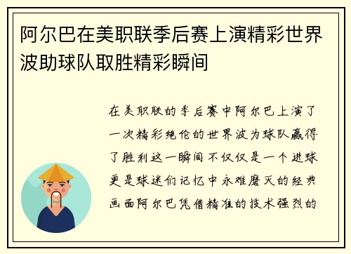 阿尔巴在美职联季后赛上演精彩世界波助球队取胜精彩瞬间