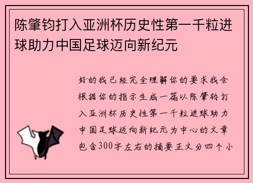 陈肇钧打入亚洲杯历史性第一千粒进球助力中国足球迈向新纪元