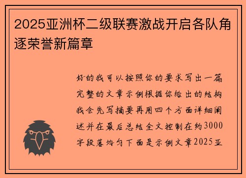 2025亚洲杯二级联赛激战开启各队角逐荣誉新篇章