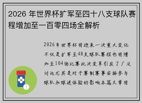 2026 年世界杯扩军至四十八支球队赛程增加至一百零四场全解析