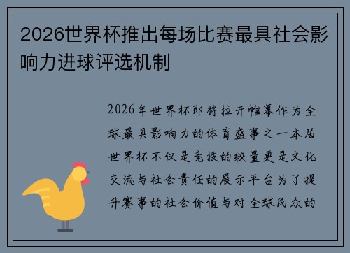2026世界杯推出每场比赛最具社会影响力进球评选机制