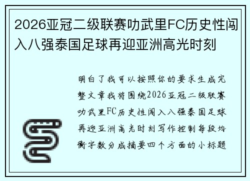 2026亚冠二级联赛叻武里FC历史性闯入八强泰国足球再迎亚洲高光时刻