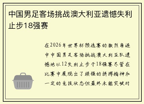 中国男足客场挑战澳大利亚遗憾失利止步18强赛