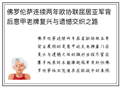佛罗伦萨连续两年欧协联屈居亚军背后意甲老牌复兴与遗憾交织之路