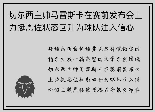 切尔西主帅马雷斯卡在赛前发布会上力挺恩佐状态回升为球队注入信心