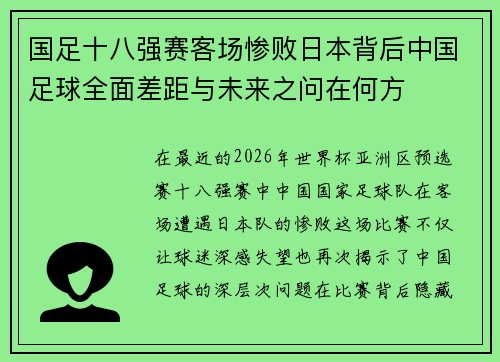 国足十八强赛客场惨败日本背后中国足球全面差距与未来之问在何方
