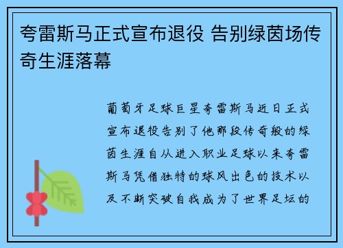 夸雷斯马正式宣布退役 告别绿茵场传奇生涯落幕