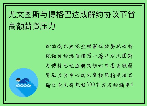 尤文图斯与博格巴达成解约协议节省高额薪资压力