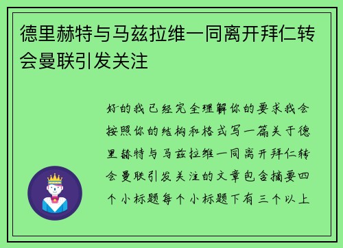 德里赫特与马兹拉维一同离开拜仁转会曼联引发关注