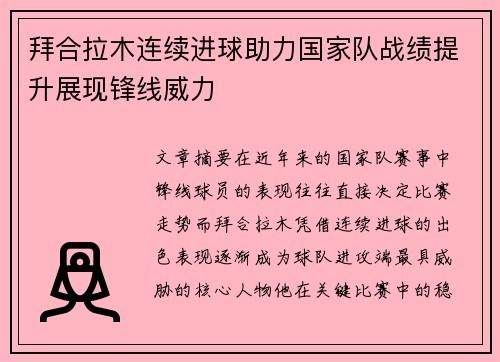 拜合拉木连续进球助力国家队战绩提升展现锋线威力