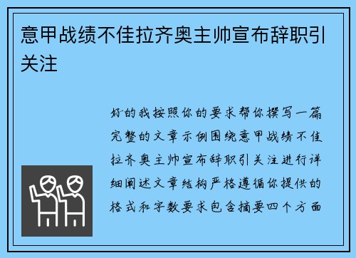 意甲战绩不佳拉齐奥主帅宣布辞职引关注