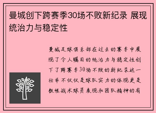 曼城创下跨赛季30场不败新纪录 展现统治力与稳定性