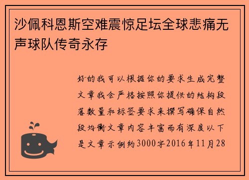 沙佩科恩斯空难震惊足坛全球悲痛无声球队传奇永存