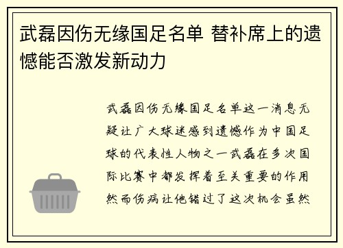 武磊因伤无缘国足名单 替补席上的遗憾能否激发新动力