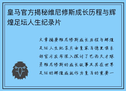 皇马官方揭秘维尼修斯成长历程与辉煌足坛人生纪录片