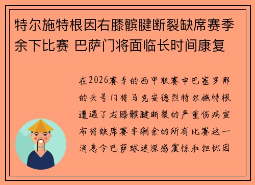 特尔施特根因右膝髌腱断裂缺席赛季余下比赛 巴萨门将面临长时间康复