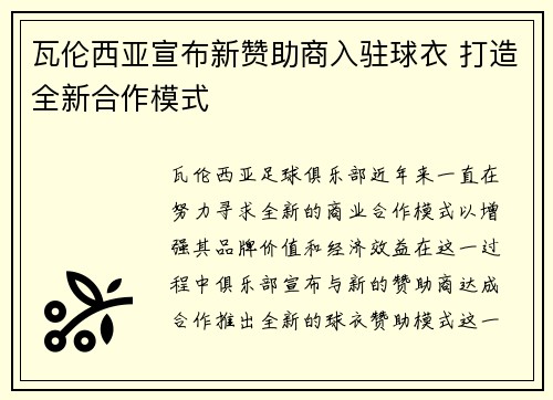 瓦伦西亚宣布新赞助商入驻球衣 打造全新合作模式